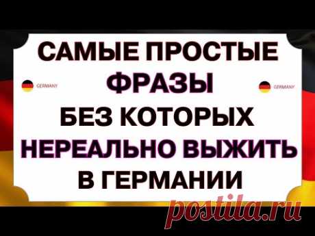 Выучи самые простые фразы, чтобы начать говорить на немецком УВЕРЕННО! Немецкий язык с нуля А1-А1
