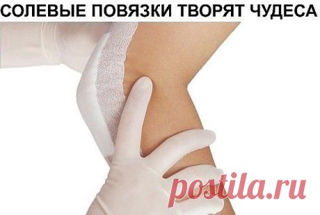 Солевые повязки творят чудеса ✊🏻 Данный рассказ был найден в старой газете. Речь в нём идёт об удивительных целительных... ""БУДЬТЕ ЗДОРОВЫ ! - Мой Мир@Mail.ru Солевые повязки творят чудеса ✊🏻 Данный рассказ был найден в старой газете. Речь в нём идёт об удивительных целительных...  ""БУДЬТЕ ЗДОРОВЫ ! в социальной сети Мой Мир