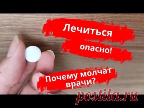 Врачи молчат! Лечиться, чтобы умереть??? Про здоровье!