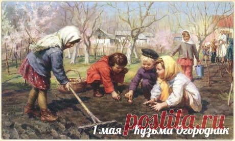 В этот народный праздник желаю, чтобы кукушка накуковала долгих лет жизни, а урожай превзошел все ожидания. С днем Кузьмы Огородника! Пусть весна вдохновляет на великие дела! Открытки на Кузьма Огородник!