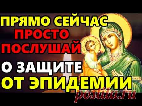 ПОСЛУШАЙ ЭТУ МОЛИТВУ О ЗАЩИТЕ ОТ ЭПИДЕМИИ ПРЯМО СЕЙЧАС! Молитва Богородице! Православие