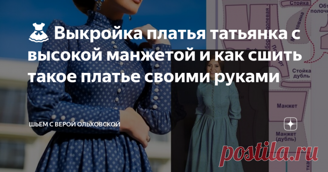 👗 Выкройка платья татьянка с высокой манжетой и как сшить такое платье своими руками ✂️  ПДФ файлы для печати выкроек платья  в натуральную величину для размеров 40-52 и 52-62. Уровень сложности шитья: средний – выкройка для начинающих не подходит.