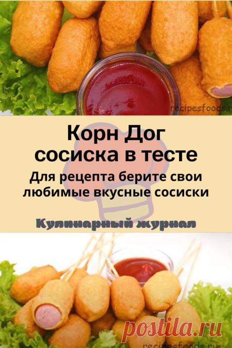 Корн Дог ‒ сосиска в тесте
