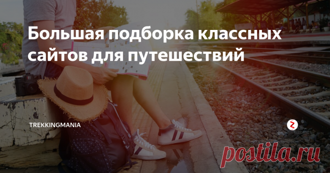 Большая подборка классных сайтов для путешествий  В этой статье мы постарались собрать полезные ссылки, которые помогут при планировании маршрутов, особенно, если вы направляетесь за границу. Сайты разделены по блокам в соответствии с их функционалом, включая подготовку и планирование путешествия, сайты компаний-лоукостов и автобусных компаний, поисковики отелей и апартаментов, иные варианты проживания и досуга, а также удобные приложения для ваших смартфонов. Заядлым путе...
