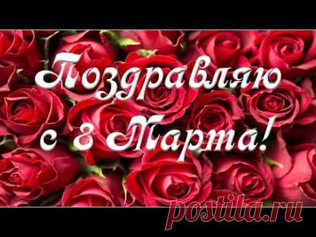 САМОЕ КРАСИВОЕ ПОЗДРАВЛЕНИЕ С 8 МАРТА! С ПРАЗДНИКОМ 8 МАРТА. 8 Марта Поздравление.