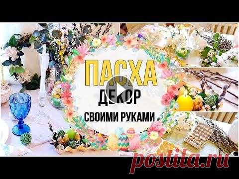 ТОП ИДЕЙ к Пасхе СВОИМИ РУКАМИ / СТИЛЬНО И БЮДЖЕТНО /  Пасхальный Декор / DIY Easter crafts  В этом видео собраны ТОП ИДЕЙ к Пасхе. Все идеи декора Своими Руками. Этот Пасхальный Декор действительно создаст настроение. Все очень простои бюджет...