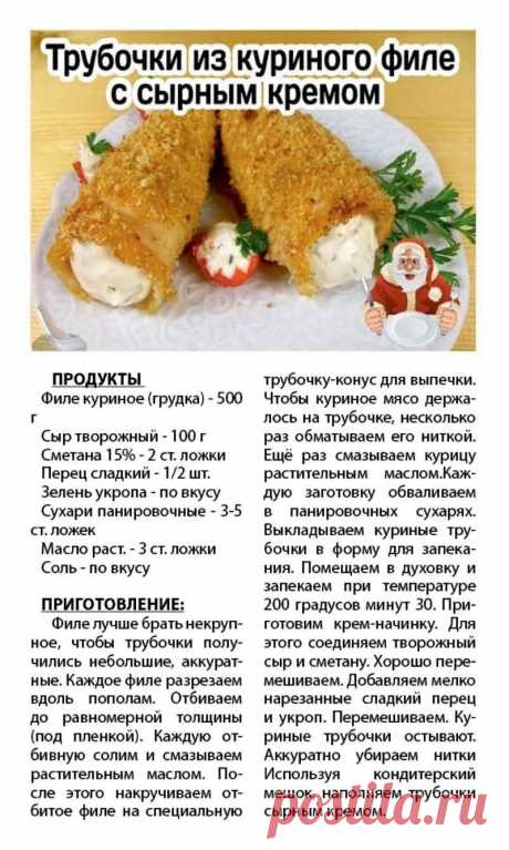 Трубочки из куриного филе с сырным кремом