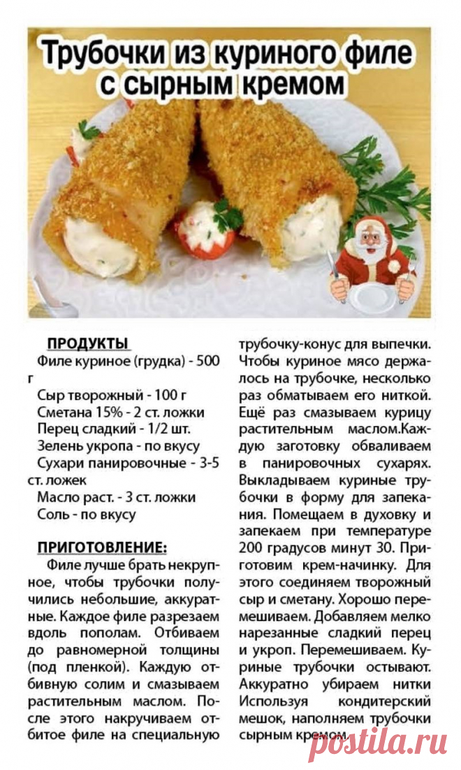 Трубочки из куриного филе с сырным кремом