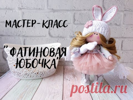 Как сшить фатиновую юбочку для куклы - YouTube