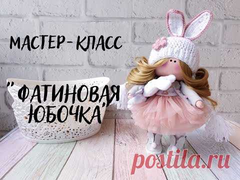 Как сшить фатиновую юбочку для куклы - YouTube