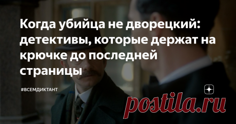 Когда убийца не дворецкий: детективы, которые держат на крючке до последней страницы А вы любите быть обманутым? В обычной жизни, наверное, это чувство мало кому понравится, но вот во время чтения детективов...
Все мы в такой момент немного ошарашенный и удивленный Джон Уотсон.
Мы расскажем о трех книгах, которые вы точно не забудете после прочтения. Скорее, вы будете советовать их прочитать всем своим друзьям и приятелям, потому что... ну ААААА!
Гиллиан Флинн — Исчезнувшая