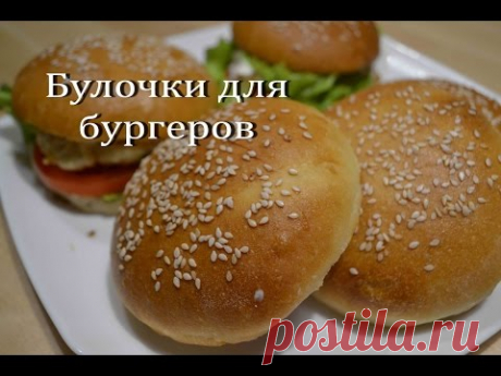Домашние БУЛОЧКИ для БУРГЕРОВ, гамбургеров Очень вкусные!!! Burger buns