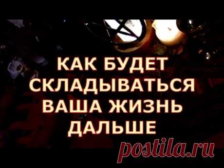 КАК БУДЕТ СКЛАДЫВАТЬСЯ ЖИЗНЬ ДАЛЬШЕ #tarot#shorts#gadanie#таросегодня#тароонлайн
