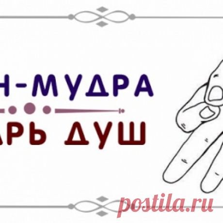 Лиан-мудра – лекарь души - МирТесен