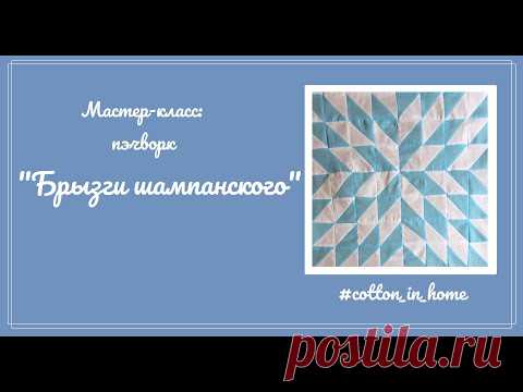 Мастер-класс: пэчворк 