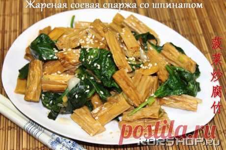 Китайская кухня: Жареная соевая спаржа со шпинатом (Боцай чао фучжу)