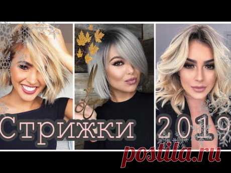 Модные стрижки 🍂 2018-2019💕👸 10 трендов самых модных стрижек этого сезона