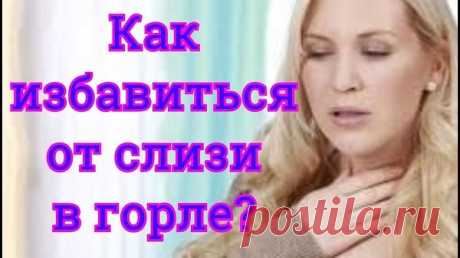 Как избавиться от слизи в горле...