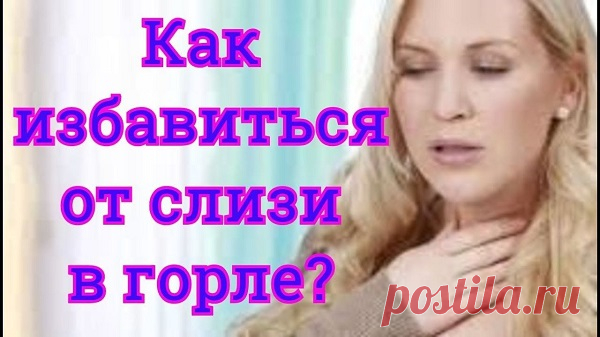 Как избавиться от слизи в горле...