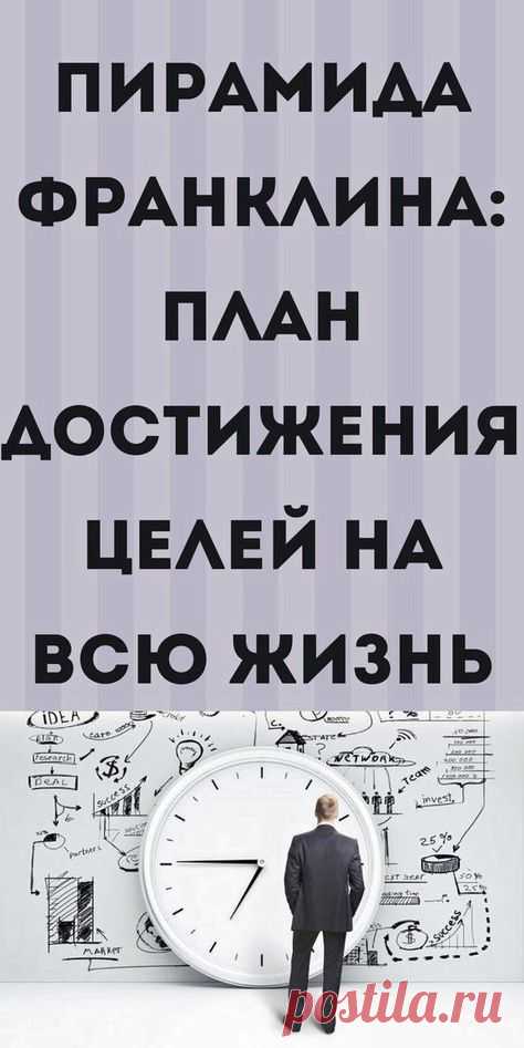 Пин содержит это изображение: Пирамида достижения целей Бенджамина Франклина