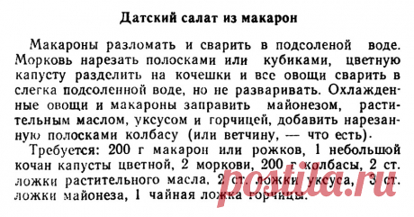 Датский салат из макарон