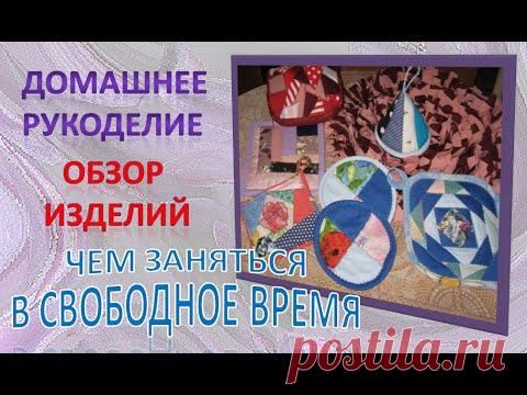Домашнее рукоделие для души | Обзор изделий | Чем заняться в свободное время