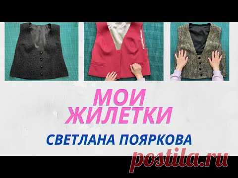 Мои жилетки Светлана Пояркова