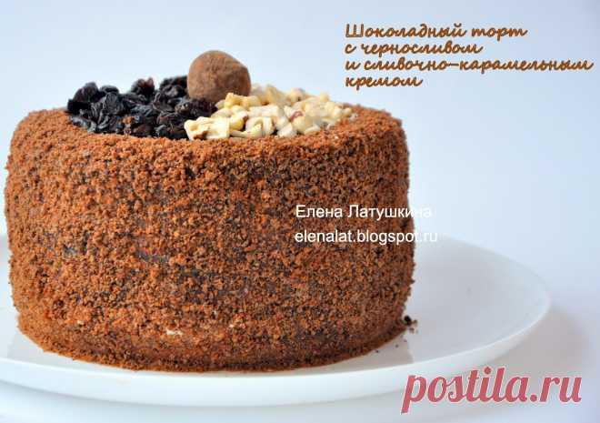 Sweet and not Sweet: Шоколадный торт с черносливом и сливочно-карамельным кремом
