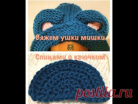 Как вязать ушки мишки спицами и крючком, часть 7 к модному комбинезону 🐻