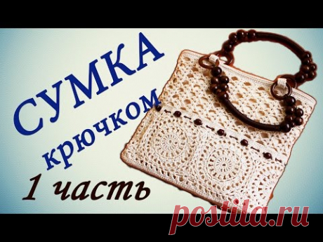 СУМКА крючком ( 1 часть) Crochet handbag