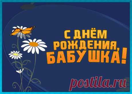 Хорошая картинка днем рождения бабушке - современное и приятное поздравление онлайн, отправляйте бесплатно. Коллекция красивых открыток с днем рождения любимой бабушке.