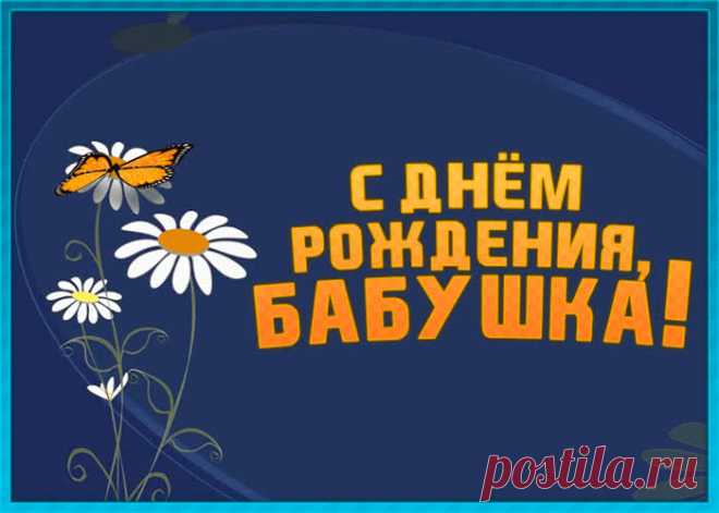 Хорошая картинка днем рождения бабушке - современное и приятное поздравление онлайн, отправляйте бесплатно. Коллекция красивых открыток с днем рождения любимой бабушке.
