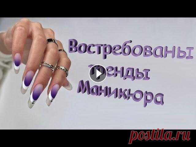 Самый модный маникюра 2022 . Лучшие фото идеи модного дизайна ногтей с рисунками, узорами, всевозможным декором на короткие и длинные ногти.Маникюр - ...