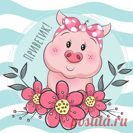Прикольная картинка с розовой свинкой, передающей приветик.