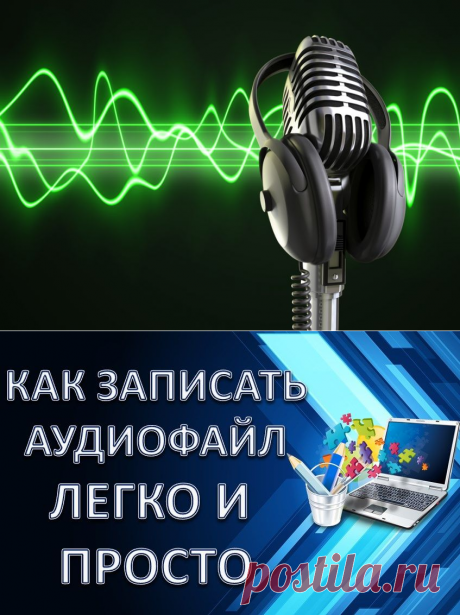 Как записать аудиофайл легко и просто?