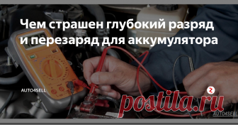 Чем страшен глубокий разряд и перезаряд для аккумулятора Соблюдая все правила эксплуатации, качественная аккумуляторная батарея служит в среднем 4-5 лет. К тому же, за этот промежуток времени с ней не должно произойти серьезных неполадок. Самое страшное, что может случиться с данным устройством – глубокий разряд.
В этом случае стартерная батарея разряжается до плотности воды, грубо говоря, батарея умирает и приходит в негодность для дальнейшей эксплуата