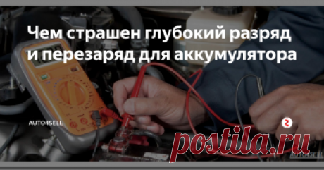 Чем страшен глубокий разряд и перезаряд для аккумулятора Соблюдая все правила эксплуатации, качественная аккумуляторная батарея служит в среднем 4-5 лет. К тому же, за этот промежуток времени с ней не должно произойти серьезных неполадок. Самое страшное, что может случиться с данным устройством – глубокий разряд.
В этом случае стартерная батарея разряжается до плотности воды, грубо говоря, батарея умирает и приходит в негодность для дальнейшей эксплуата