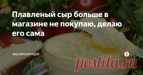 Плавленый сыр больше в магазине не покупаю, делаю его сама К сожалению, в наше время хороший, вкусный, а главное натуральный сыр без всяких пищевых добавок и консервантов найти на прилавках наших магазинов сложно, а если есть такие в продаже, то стоят они довольно дорого. Ни каждая семья может себе позволить купить такой сыр, в то же время можно купить дорогой сыр, но все равно полной уве