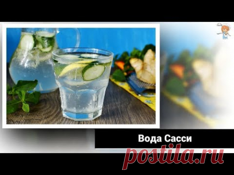 Как приготовить эликсир жизни — воду Сасси: напиток для похудения и улучшения работы ЖКТ