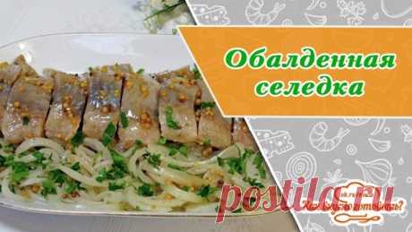 Обалденная селёдка в горчичном соусе