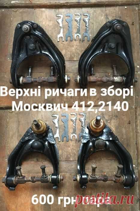 Верхні ричаги в зборі Москвич 412,2140: 650 грн. - Автозапчасти Борислав на Olx