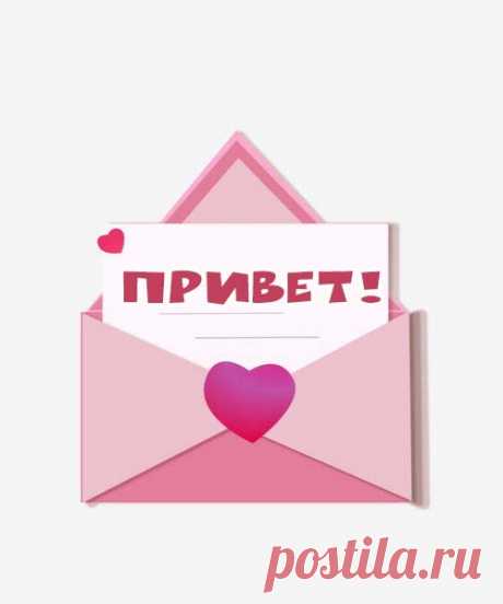 Привет! Люблю тебя и жду ответ!