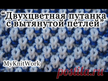 Вязание спицами. Узор &quot;Двухцветная путанка с вытянутой петлей&quot;. - YouTube