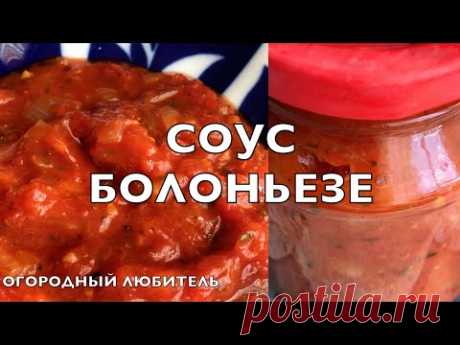 РЕЦЕПТ «ИТАЛЬЯНСКОГО» СОУСА БОЛОНЬЕЗЕ!