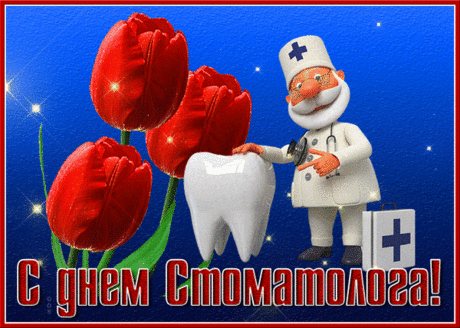 С Днём стоматолога, удачи!
Пусть ждут улыбки до ушей,
Легко решаются задачи,
А дни все станут веселей.