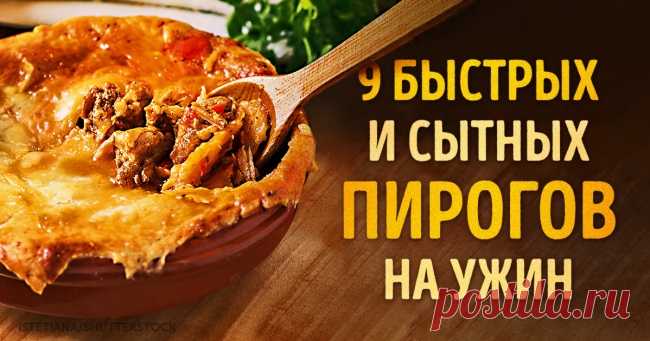 9 быстрых и сытных пирогов на ужин