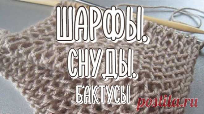 Вязание шарфов, снудов, бактусов в деталях | Вераша | Вязание | Дзен