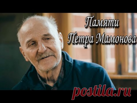 Памяти Петра Мамонова. Интервью из авторского проекта Оксаны Марченко "Паломница"