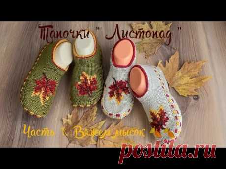 Вязаные тапочки "Листопад "🍂🍁🍂 Часть 1. Вяжем мысок 🧶тунисским крючком