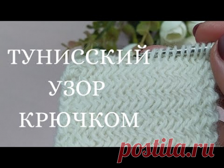 Шикарный тунисский узор 🔥для элегантных жакетов крючком! Тунисское вязание. Теплый  узор крючком